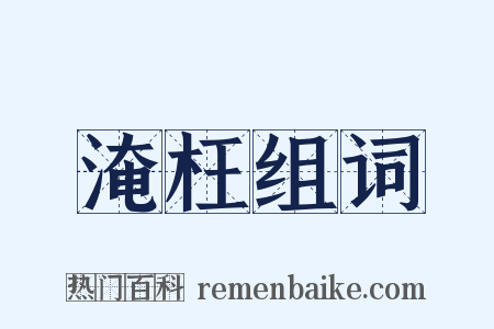 淹枉组词是什么意思的图片
